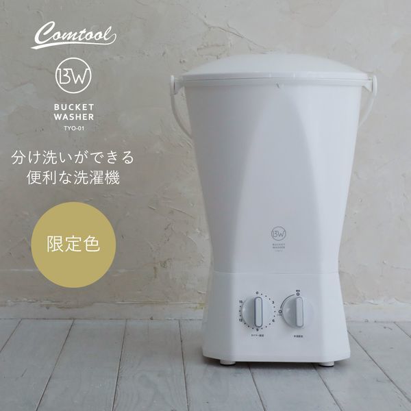 CB JAPAN TYO-01 Comtool ウォッシュボーイ [バケツ型洗濯機] | 激安の 