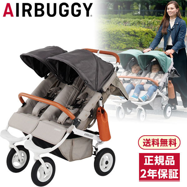 AIRBUGGY エアバギー ココダブルEX フロムバース ストーン | 激安の