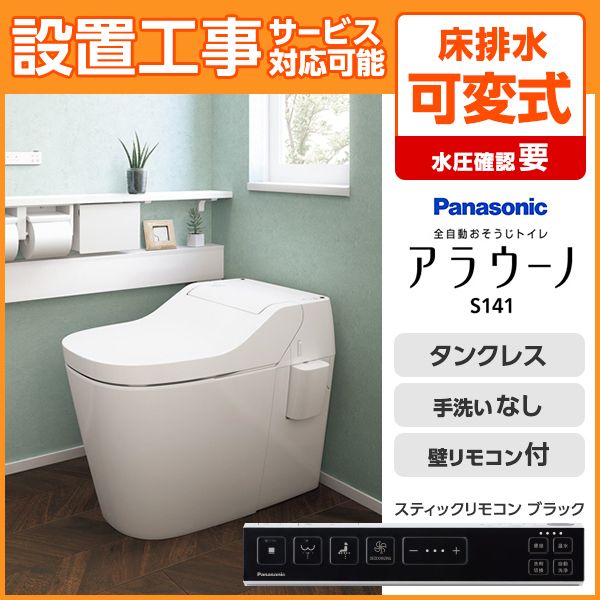 PANASONIC XCH1411RWSB ホワイト アラウーノS141 [全自動お掃除トイレ(床排水/便座一体型)]  激安の新品・型落ち・アウトレット 家電 通販 XPRICE エクスプライス (旧 PREMOA プレモア)