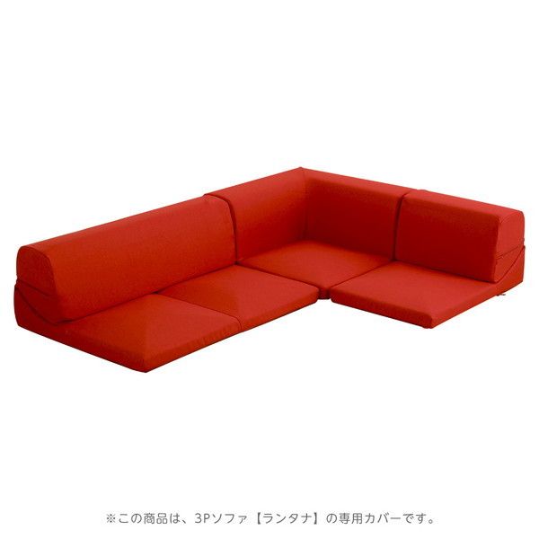 カバーリング ローソファの人気商品・通販・価格比較 - 価格.com