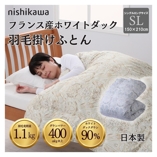 西川 国産羽毛掛け布団 フランス産ホワイトダックダウン90％ 1.1kg 
