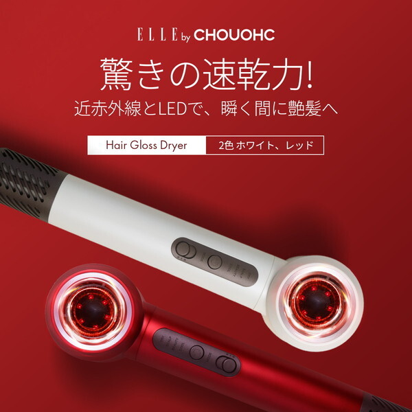 ヘアグロス　ドライヤー　ELLE　ED-WH-01 ELLE ED-WH-01 ELLE ヘアグロスドライヤー (ホワイト) | 激安の新品