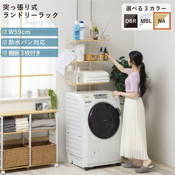 サン・ハーベスト WJ-9300 NA ナチュラル 突っ張り洗濯機ラック | 激安