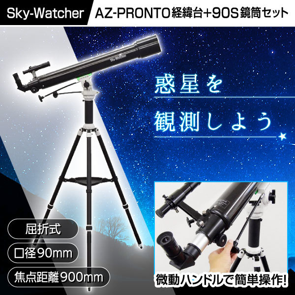 Sky Watcher AZ PRONTO経緯台 90S鏡筒セット [天体望遠鏡（屈折式）]