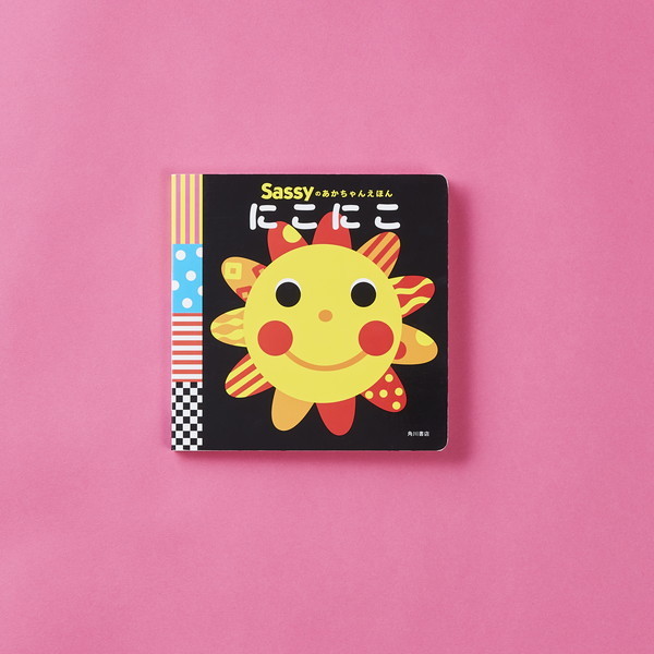 サッシー Sassyのあかちゃんえほん にこにこ | 激安の新品・型落ち