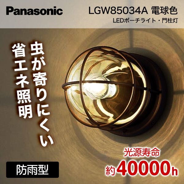 女性が喜ぶ♪ パナソニック LGW56009SU LED門柱灯 据置取付型 防雨 電球色