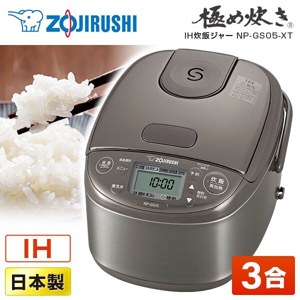 象印 NP-GS05-XT ステンレスブラウン 極め炊き [IH炊飯器 (3合炊き