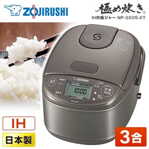 象印 NP-GS05-XT ステンレスブラウン 極め炊き [IH炊飯器 (3合炊き)]