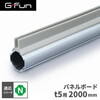SUS GF-N GFun パネルホールド t5用 2000mm SGF-0138
