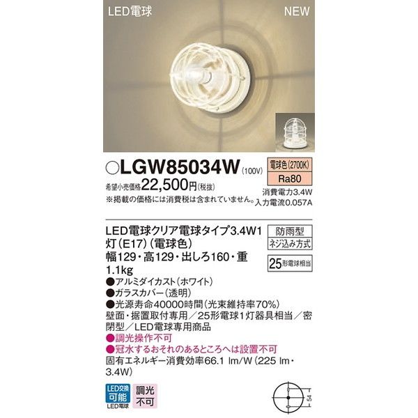 PANASONIC LGW85034W [LEDポーチライト・門柱灯(電球色)] 激安の新品・型落ち・アウトレット 家電 通販 XPRICE  エクスプライス (旧 PREMOA プレモア)