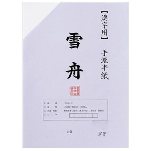 書道用品