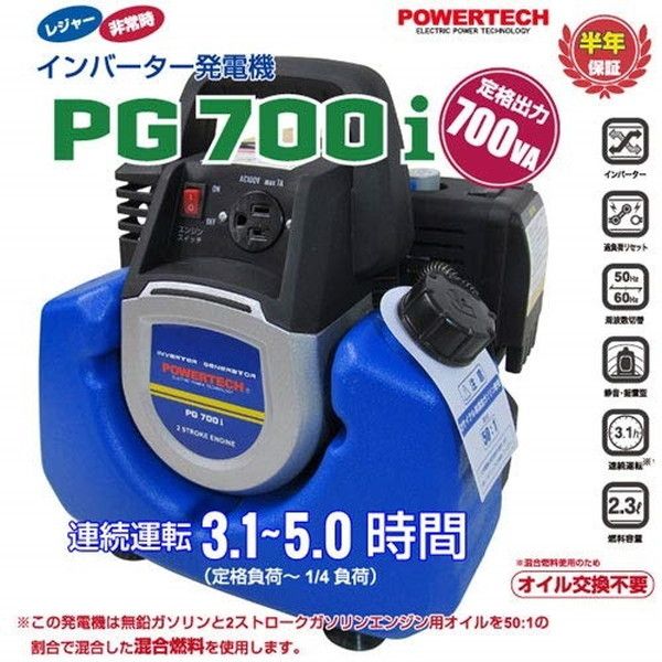 パワーテック PG700i PGシリーズ [インバーター発電機] | 激安の新品・型落ち・アウトレット 家電 通販 XPRICE - エクスプライス  (旧 PREMOA - プレモア)