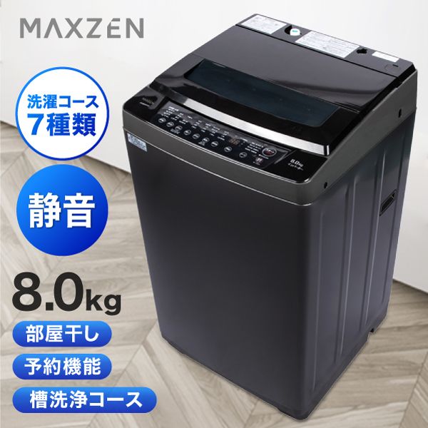MAXZEN マクスゼン JW80WP01BK ブラック [全自動洗濯機 (8.0kg