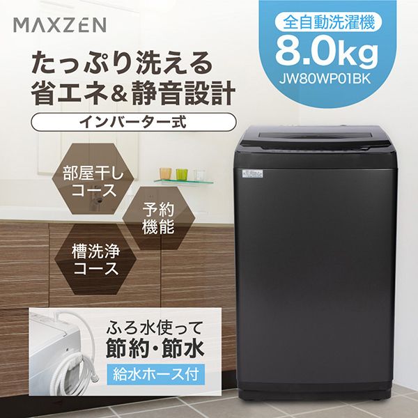 MAXZEN マクスゼン JW80WP01BK ブラック [全自動洗濯機 (8.0kg