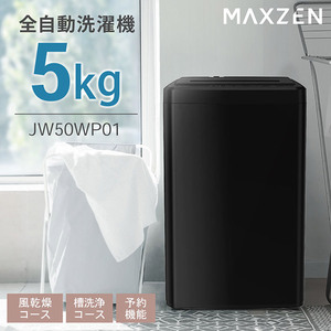 MAXZEN マクスゼン JW50WP01WH ホワイト [全自動洗濯機 (5.0kg