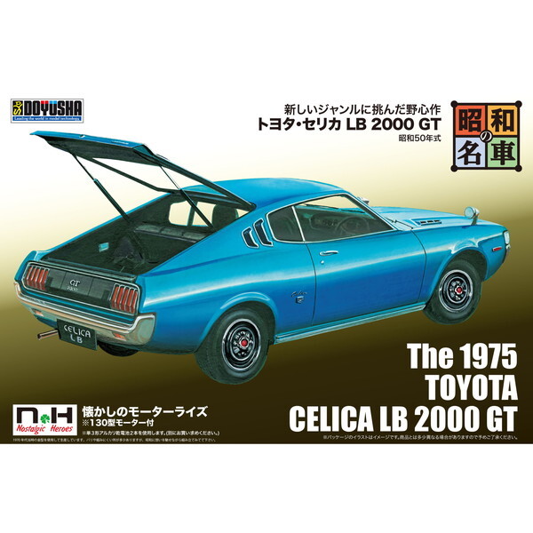★名車中の名車！トヨタ・セリカLB2000GT RCがこれだ！新品未使用未開封★ 童友社 昭和の名車8トヨタ・セリカ LB 2000 GT | 激安の新品・型落ち
