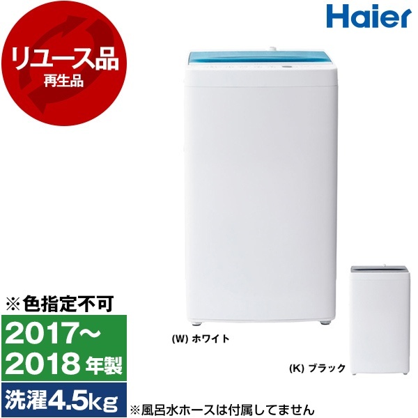 アウトレット】【リユース】 ハイアール JW-C45A [全自動洗濯機 (4.5kg 