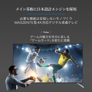 MAXZEN JU75CH02 [75V型 地上・BS・110度CSデジタル 4K対応液晶テレビ