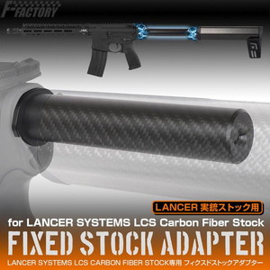 LayLax フィクスドストックアダプターLancer system CARBONFIBER STOCK