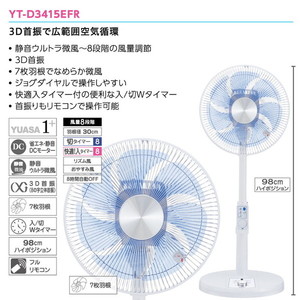 ユアサプライムス YT-D3415EFR(W) ホワイト [リビング扇風機 (DC 