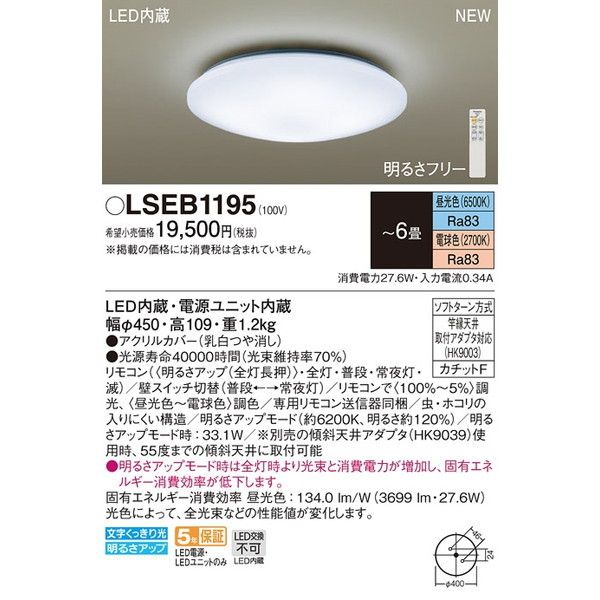 PANASONIC LSEB1195 [洋風LEDシーリングライト (～6畳/調色・調光