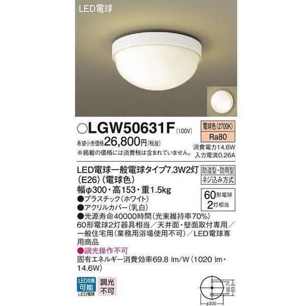 PANASONIC LGW50631F [LEDポーチライト(電球色/防湿型・防雨型/白熱電球60形2灯器具相当)] 激安の新品・型落ち・アウトレット  家電 通販 XPRICE エクスプライス (旧 PREMOA プレモア)