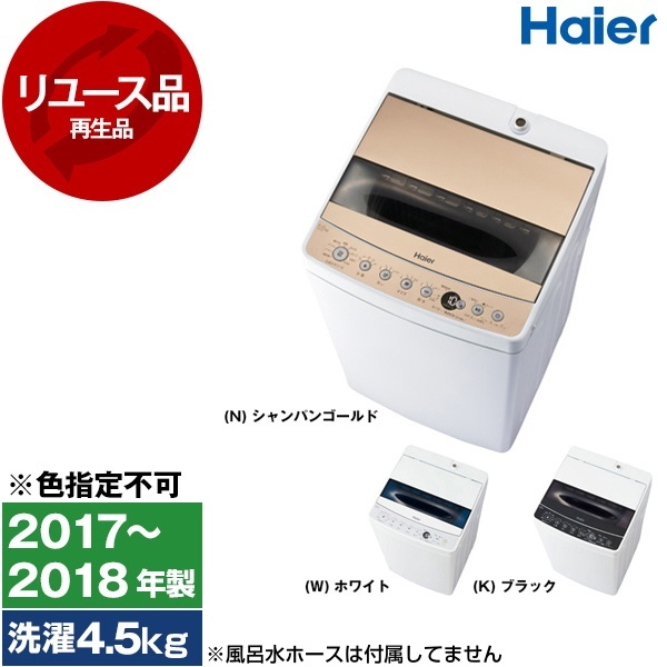 アウトレット】【リユース】 ハイアール JW-C55D [全自動洗濯機 (5.5kg