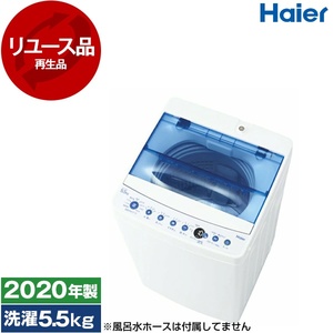 アウトレット】【リユース】 ハイアール JW-C55FK ホワイト [全自動 
