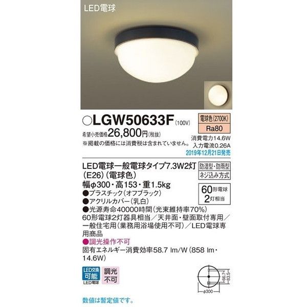 PANASONIC LGW50633F [LEDポーチライト(電球色/防湿型・防雨型/白熱電球60形2灯器具相当)] 激安の新品・型落ち・アウトレット  家電 通販 XPRICE エクスプライス (旧 PREMOA プレモア)