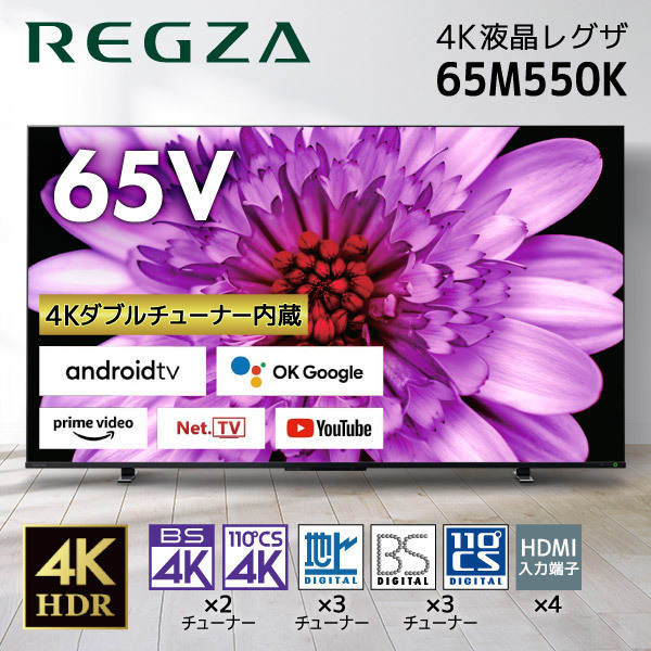 東芝 65M550K REGZA [65V型 地上・BS・110度CSデジタル 4Kチューナー内蔵 液晶テレビ] | 激安の新品・型落ち・アウトレット  家電 通販 XPRICE - エクスプライス (旧 PREMOA - プレモア)