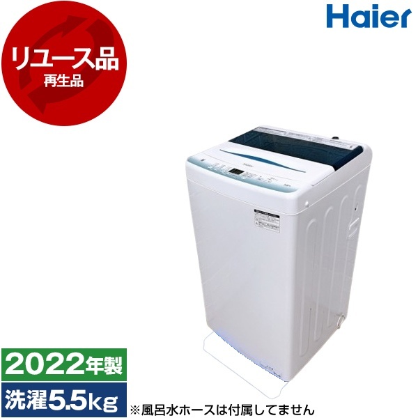 Haier ハイアール 5.5kg 洗濯機 2022年製 JW-U55HK アウトレット品