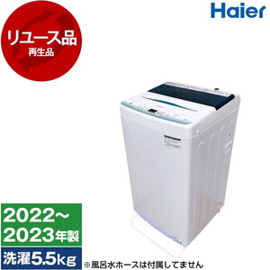 アウトレット】【リユース】 ハイアール JW-U55HK [全自動洗濯機 (5.5 