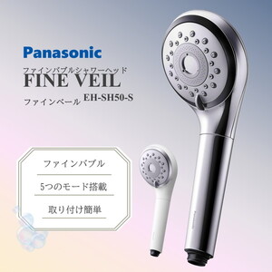 Panasonic ファインベール EH-SH50-S シルバー シャワーヘッド PANASONIC EH-SH50-S シルバー [ファインバブルシャワーヘッド