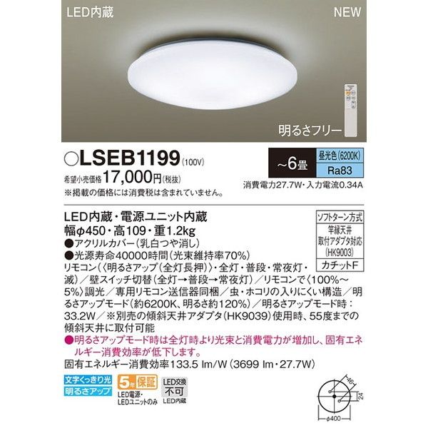 PANASONIC LSEB1199 [洋風LEDシーリングライト (～6畳/調光/昼光色