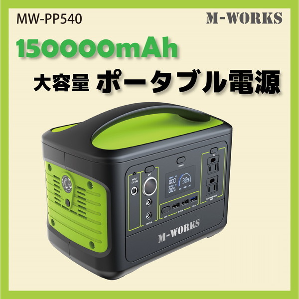 サイエルインターナショナル MW-PP540 [ポータブル電源] | 激安の新品