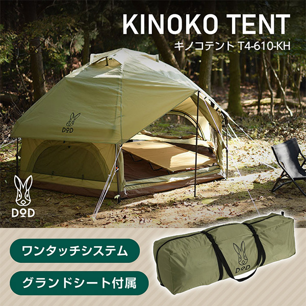 DOD T4-610-KH キノコテント ライトカーキ [テント] | 激安の新品・型 