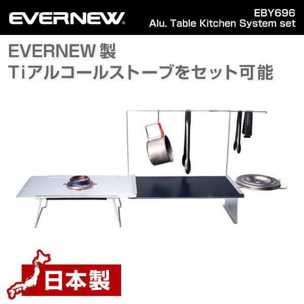 新品 未使用 エバニュー Alu. テーブル キッチン システム セット Amazon | エバニュー(EVERNEW) Alu.Table Kitchen System set EBY696