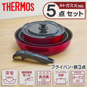 THERMOS KSD-5A-DR 取っ手のとれるフライパン5点セットDA