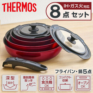 THERMOS KSD-8A-DR 取っ手のとれるフライパン8点セットDA | 激安