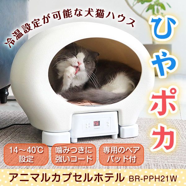 冷温ヒータ付ペットハウス❬アニマルカプセルホテル❭ - 犬用品