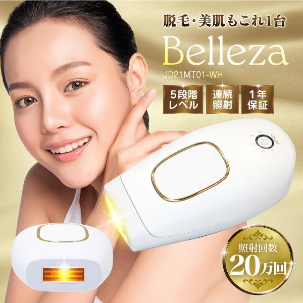 丸隆 JD21MT01-WH Belleza [光脱毛器]