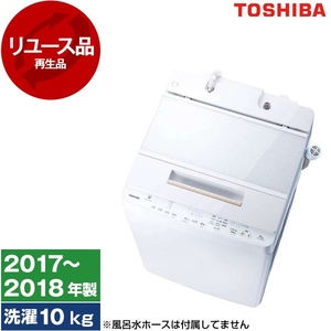 アウトレット】【リユース】 東芝 AW-10SD6 (W) グランホワイト ZABOON  