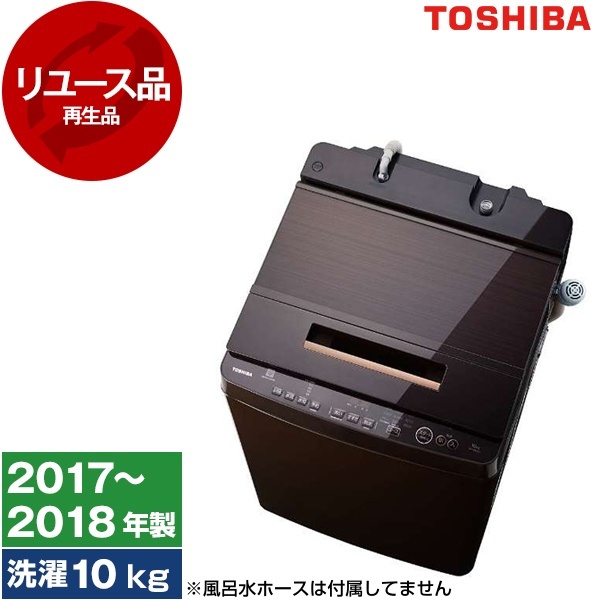 アウトレット】【リユース】 東芝 AW-10SD6 (T) グレインブラウン 