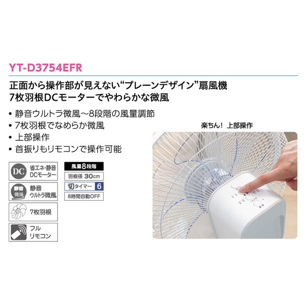 ユアサプライムス YT-D3754EFR(W) ホワイト [リビング扇風機 (DC