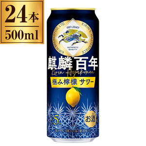 キリン 麒麟百年 極みレモンサワー 500ml ×24