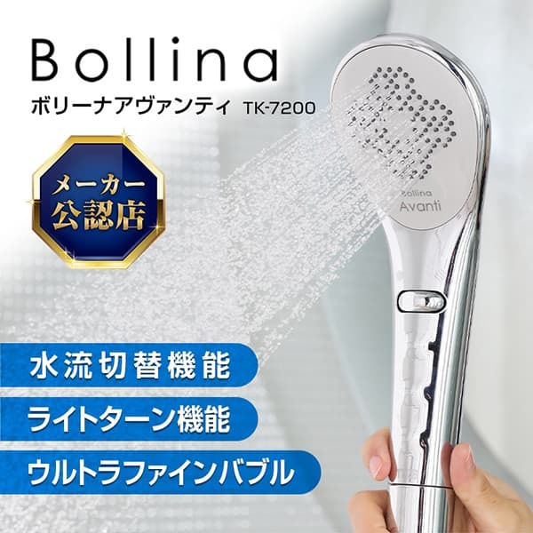 全新品 Bollina アヴァンティ シャワーヘッド田中金属製作所 TK-7200