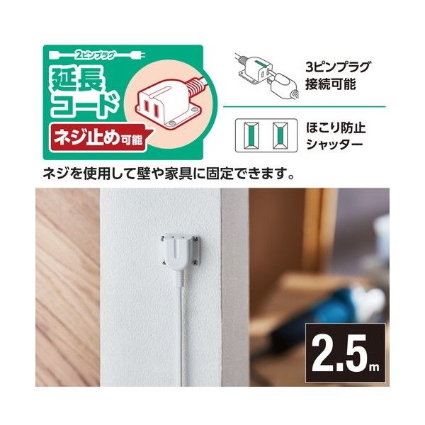 18％OFF エレコム 電源タップ 延長コード 2.5m ほこり防止シャッター付き ネジ固定タイプ 極性対応 3ピンプラグ接続可能 ホワイト T-X01S-2 
