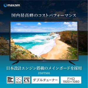 MAXZEN J50TS01 [50V型 地上・BS・110度CSデジタルフルハイビジョン液晶テレビ]