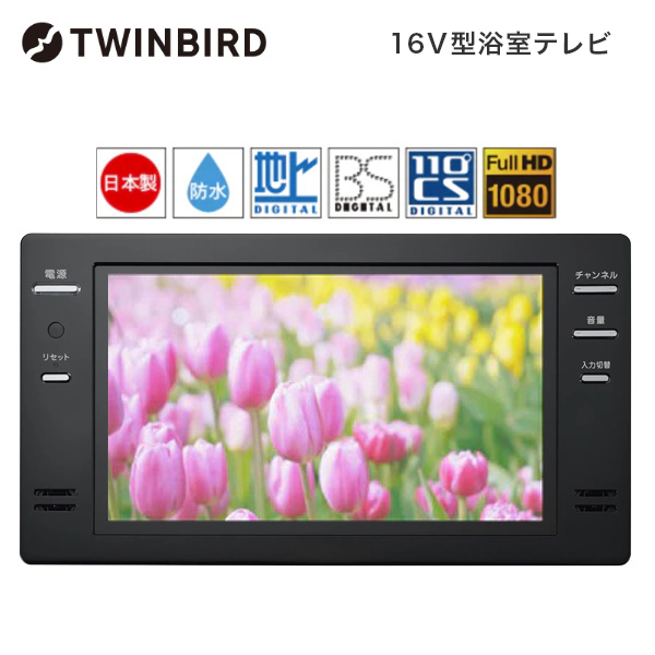 TWINBIRD VB-BB161B ブラック [16V型浴室テレビ(地上・BS・110度CS対応)] | 激安の新品・型落ち・アウトレット 家電  通販 XPRICE - エクスプライス (旧 PREMOA - プレモア)