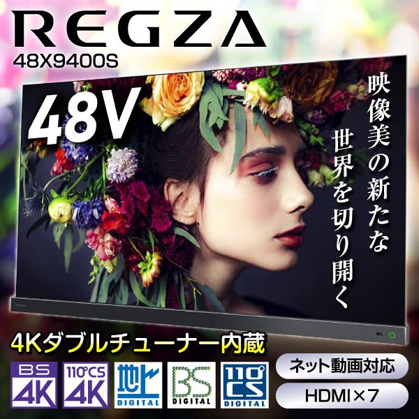 東芝 48X9400S REGZA [48型 地上・BS・110度CSデジタル 4Kチューナー内蔵 有機ELパネルテレビ]